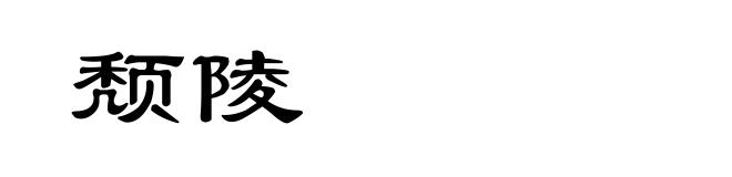 颓陵