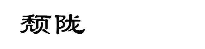 颓陇