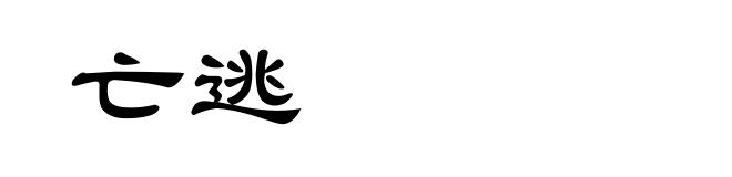 亡逃