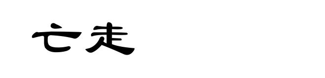 亡走