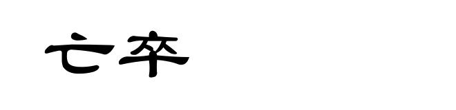 亡卒