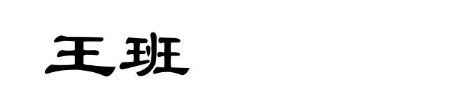 王班
