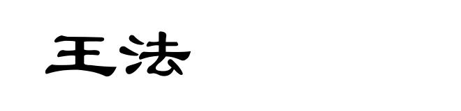 王法