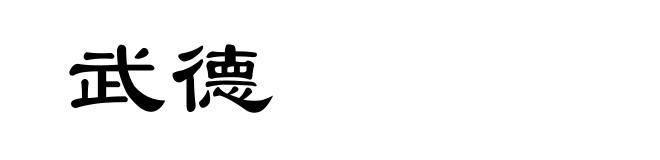 武德