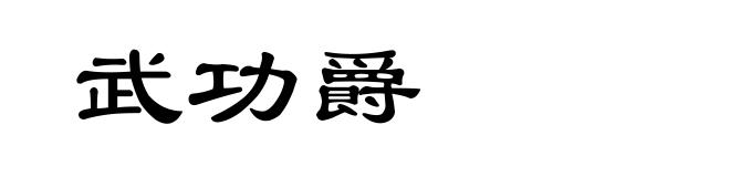武功爵
