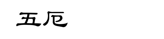 五厄