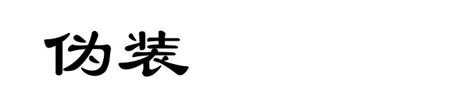 伪装
