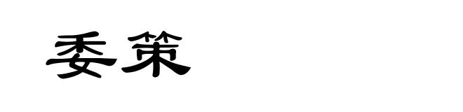 委策