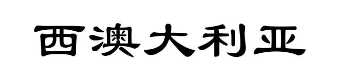西澳大利亚