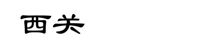 西关