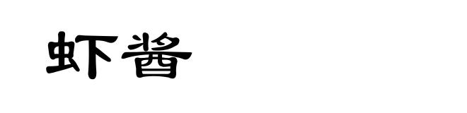 虾酱