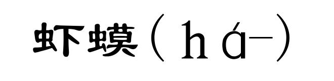 虾蟆(há-)