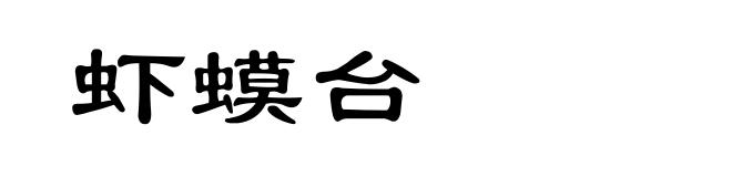 虾蟆台