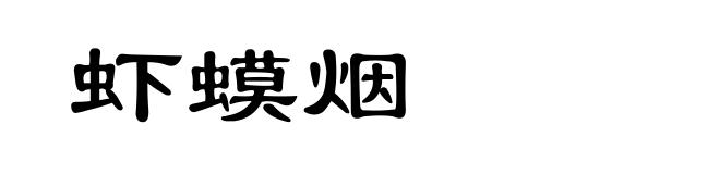 虾蟆烟
