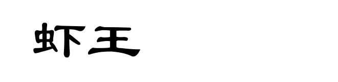 虾王