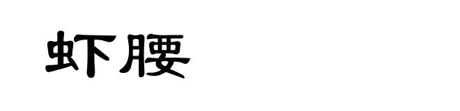 虾腰