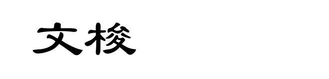 文梭