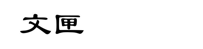 文匣