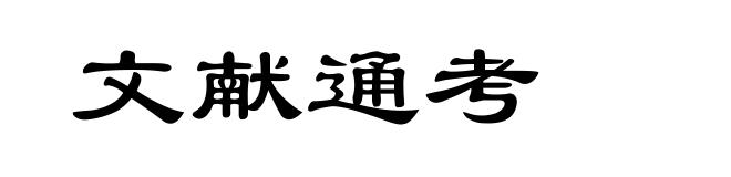 文献通考