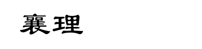 襄理