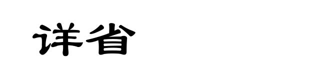 详省