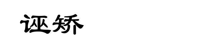 诬矫