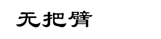无把臂