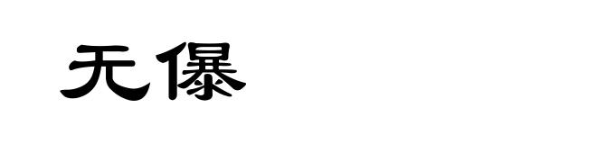 无儤