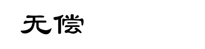 无偿