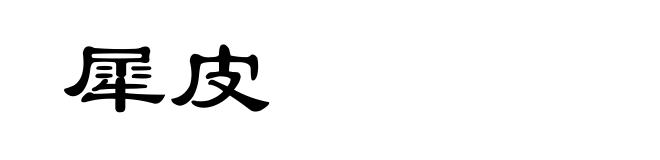 犀皮