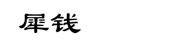犀钱