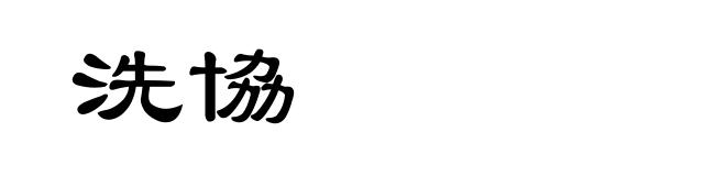 洗協