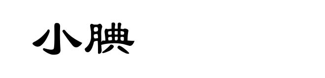 小腆