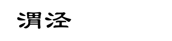 渭泾