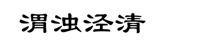 渭浊泾清