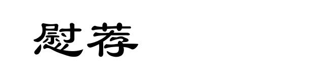 慰荐
