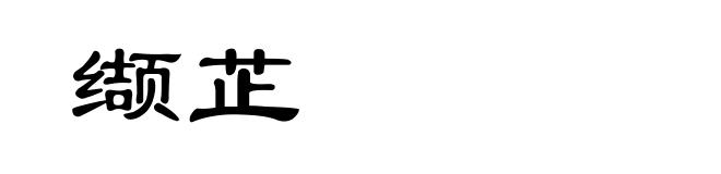 缬芷