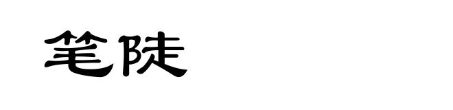 笔陡