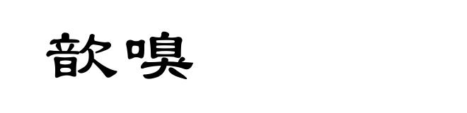 歆嗅