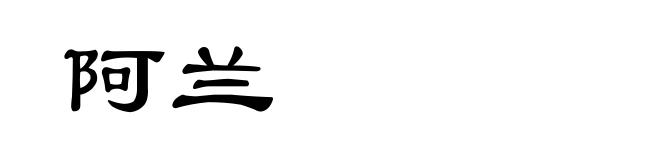 阿兰