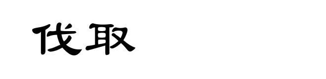 伐取