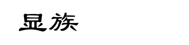 显族
