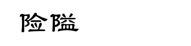 险隘