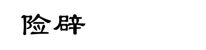 险辟