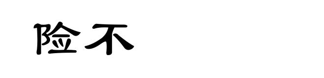 险不