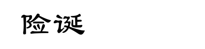 险诞