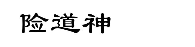 险道神