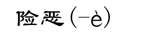 险恶(-è)