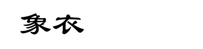 象衣