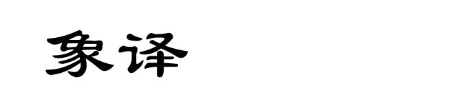 象译